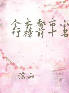 全本都市小说排行榜前十名