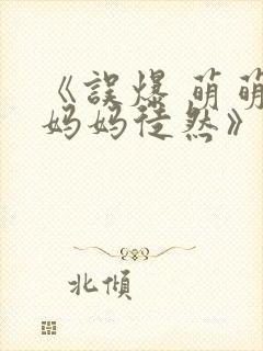 《误爆 萌萌的妈妈徒然》动漫免费观看