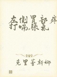 左侧胃部疼痛还打嗝,胀气