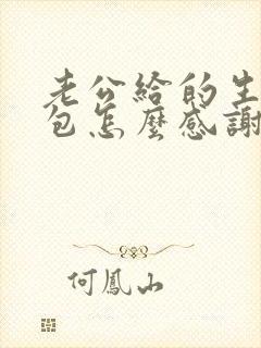 老公给的生日红包怎么感谢