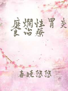 糜烂性胃炎的饮食治疗