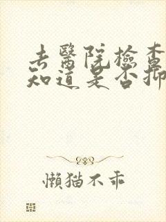 去医院检查怎么知道是否抑郁了