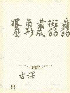 眼角黄斑瘤是怎么形成的的