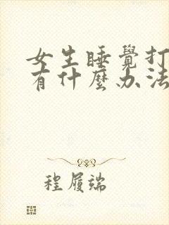 女生睡觉打呼噜有什么办法解决吗