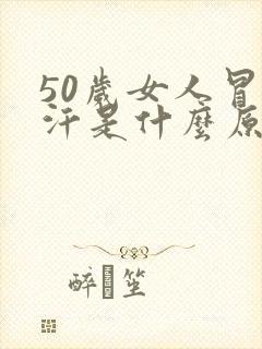 50岁女人冒虚汗是什么原因