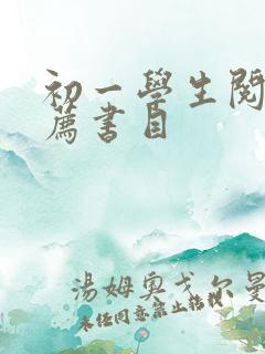 初一学生阅读推荐书目