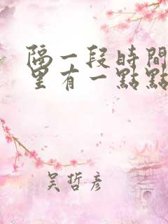 隔一段时间小便里有一点点血