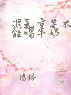 湿气重是不是不能喝牛奶