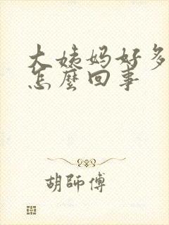 大姨妈好多血块怎么回事