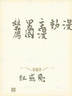 双男主动漫 推荐国漫