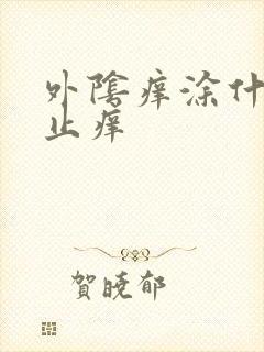 外阴痒涂什么药止痒