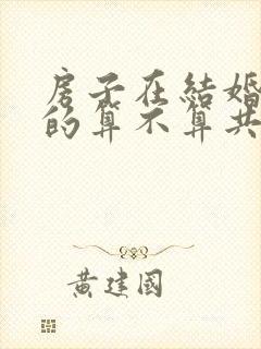 房子在结婚前买的算不算共同财产