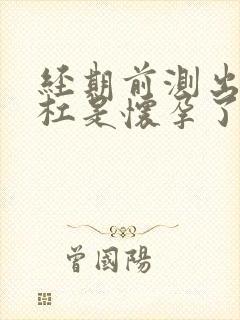 经期前测出两条杠是怀孕了吗