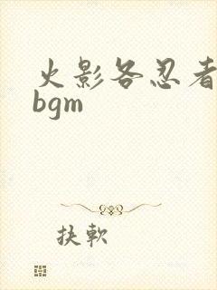 火影各忍者专属bgm