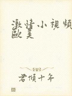 激情小视频同性欧美