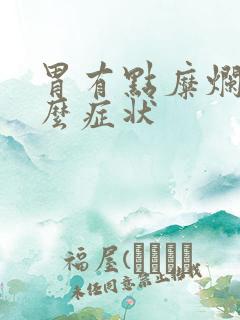 胃有点糜烂有什么症状