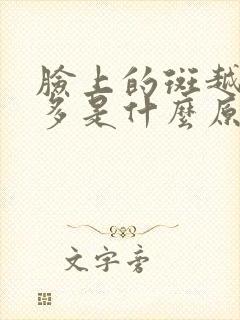 脸上的斑越来越多是什么原因引起的