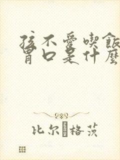 孩不爱吃饭没有胃口是什么原因引起的