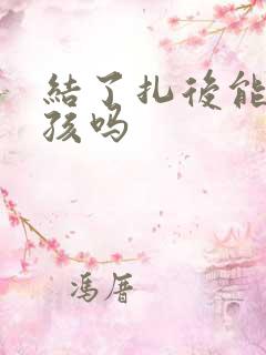 结了扎后能生小孩吗