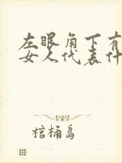 左眼角下有痣的女人代表什么