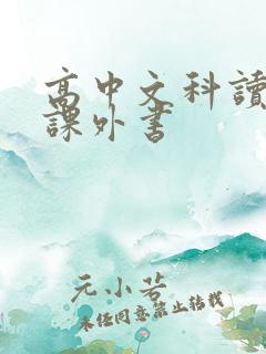 高中文科读什么课外书