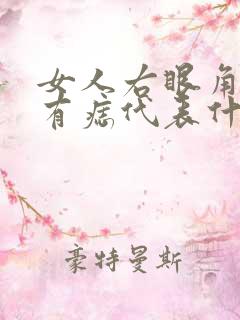 女人右眼角旁边有痣代表什么