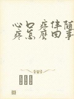 心口疼伴随后背疼怎么回事