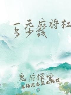 一元麻将杠上花多少钱