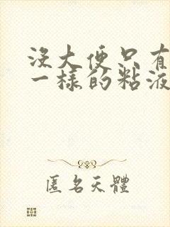 没大便只有像痰一样的粘液