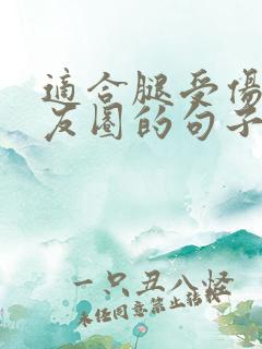 适合腿受伤发朋友圈的句子