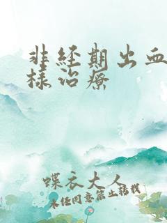 非经期出血应怎样治疗