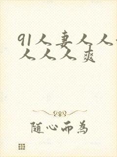 91人妻人人澡人人人爽