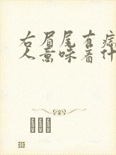 右眉尾有痣的女人意味着什么