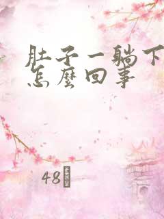 肚子一躺下就痛怎么回事