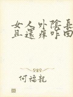 女人外阴长痘而且还痒咋回事