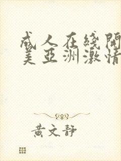 成人在线开心欧美亚洲激情网