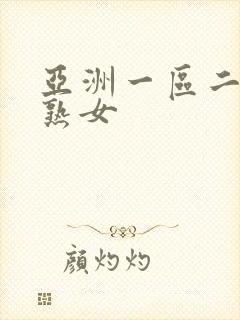 亚洲一区二区三熟女