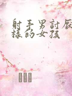 射手男讨厌什么样的女孩