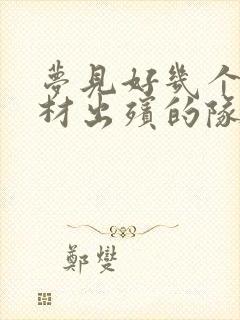 梦见好几个抬棺材出殡的队伍