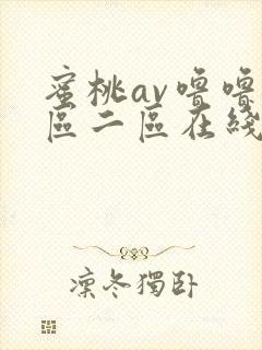 蜜桃av噜噜一区二区在线观看