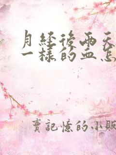 月经后两天像水一样的血怎么回事