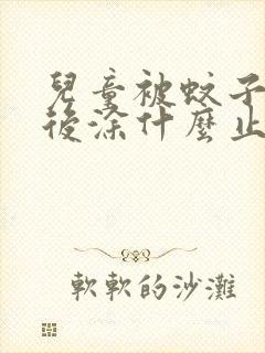 儿童被蚊子叮咬后涂什么止痒消肿