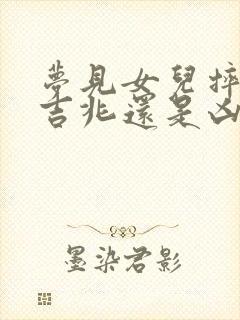 梦见女儿摔死是吉兆还是凶兆