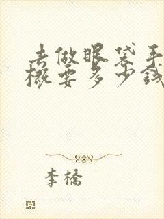 去做眼袋手术大概要多少钱