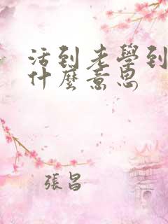 活到老学到老是什么意思