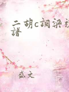 二胡c调梁祝简谱