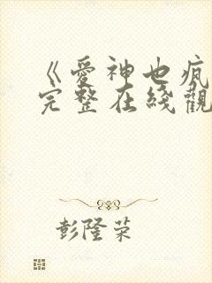 《爱神也疯狂》完整在线观看