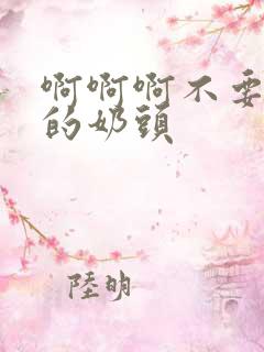 啊啊啊不要摸我的奶头