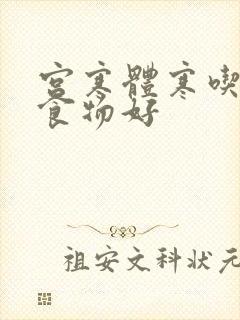 宫寒体寒吃什么食物好