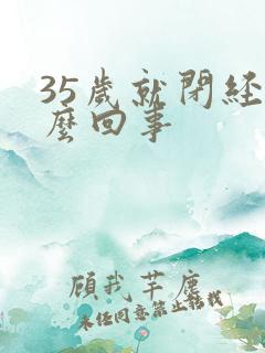 35岁就闭经怎么回事